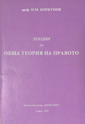 Лекции по обща теория на правото. Част 1 (171810261440) - Николай М. Коркунов