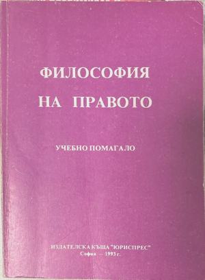 Философия на правото. Учебно помагало (171810261429) - Георги Бойчев