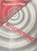 Търговска несъстоятелност (171810261430) - Иван Вл. Иванов