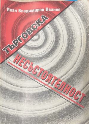 Търговска несъстоятелност (171810261430) - Иван Вл. Иванов
