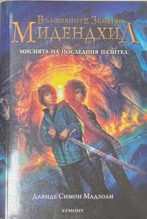 Вълшебните земи на Мидендхил. Книга 1: Мисията на последния пазител (171810261633) - Давиде Симон Мадзоли