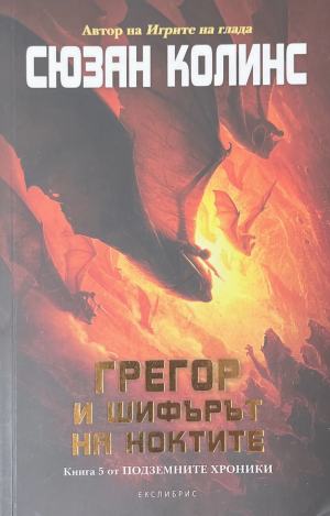 Подземните хроники. Книга 5: Грегор и шифърът на ноктите (171810261634) - Сюзан Колинс