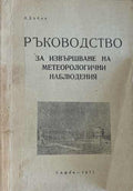 Ръководство за извършване на метеорологични наблюдения (172510261313) - Любен Дъбов