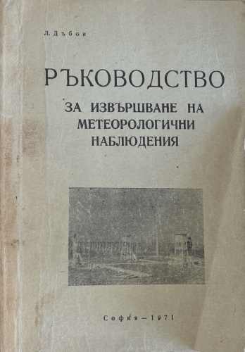Ръководство за извършване на метеорологични наблюдения (172510261313) - Любен Дъбов