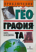 Приключения в географията (172510261320) - Вяра Канджева