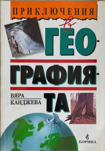 Приключения в географията (172510261320) - Вяра Канджева
