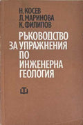 Ръководство за упражнения по инженерна геология (172510261311) - Никола Косев, Лиляна Маринова, Кольо Филипов