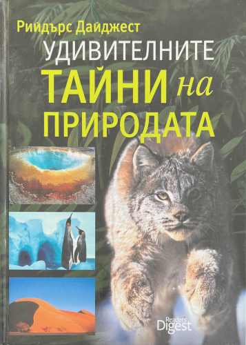 Удивителните тайни на природата (172510261321) - Колектив