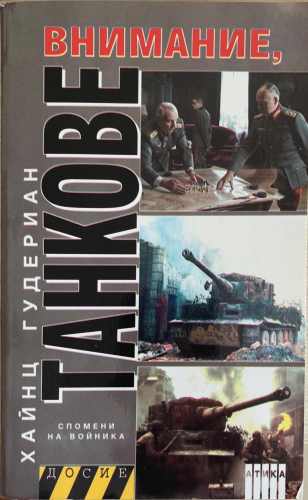 Внимание, танкове. Книга 2 (172510261603) - Хайнц Гудериан