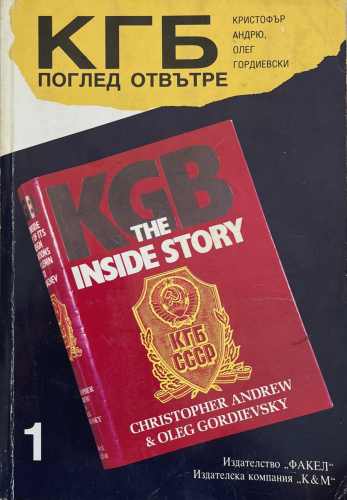 КГБ: Поглед отвътре. Книга 1 (172510261604) - Кристофър Андрю, Олег Гордиевски