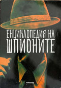 Енциклопедия на шпионите (172510261549) - Колектив