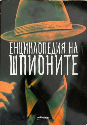 Енциклопедия на шпионите (172510261549) - Колектив