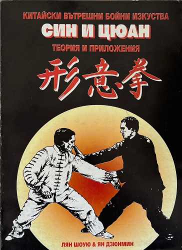 Син и Цюан (172510261559) - Лян Шоую, Ян Дзюнмин
