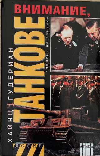 Внимание, танкове. Книга 1 (172510261556) - Хайнц Гудериан