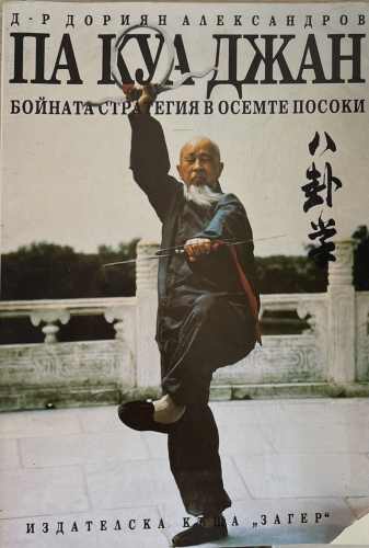 Па Куа Джан. Бойната стратегия на осемте посоки (172510261554) - Дориян Александров