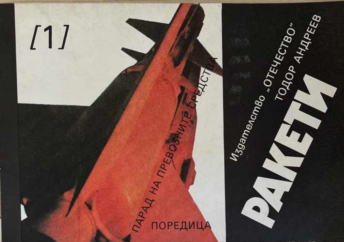 Ракети (172510261600) - Тодор Андреев