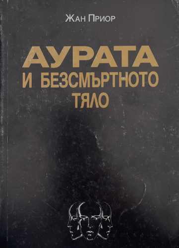 Аурата и безсмъртното тяло (172510261749) - Жан Приор