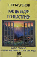 Как да бъдем по-щастливи (172510261733) - Петър Дънов