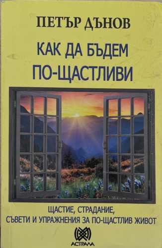 Как да бъдем по-щастливи (172510261733) - Петър Дънов