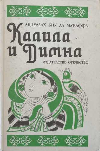 Калила и Димна (172510261738) - Абдуллах Бну Ал-Мукаффа