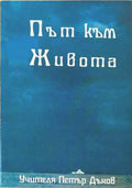 Път към живота (172510261732) - Петър Дънов