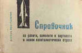Справочник за ракети, самолети и вертолети в някои капиталистически страни (330909261345) - Колектив