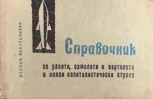 Справочник за ракети, самолети и вертолети в някои капиталистически страни (330909261345) - Колектив