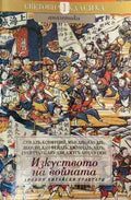 Изкуството на войната. Древни китайски трактати. Сборник (330909261342) - Сборник