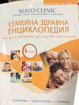 Семейна здравна енциклопедия. Част 1 (330909261251) - Колектив