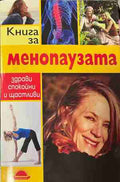 Книга за менопаузата (330909261244) - Кейт Калб
