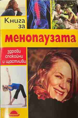 Книга за менопаузата (330909261244) - Кейт Калб