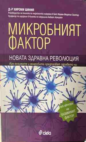 Микробният фактор (330909261243) - Хироми Шиня