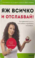 Яж всичко и отслабвай! (330909261237) - Катина Герова