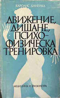 Движение, дишане, психофизическа тренировка (330909261250) - Каролис Динейка