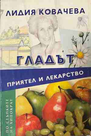 Гладът - приятел и лекарство (330909261240) - Лидия Ковачева