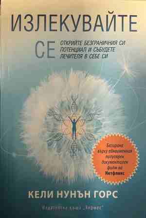 Излекувайте се (330909261247) - Кели Нунън Горс