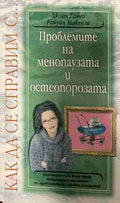 Проблемите на менопаузата и остеопорозата (330909261304) - Джоан Гомез, Рейуин Макензи