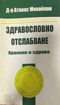 Здравословно отслабване. Хранене и здраве (330909261302) - Атанас Михайлов