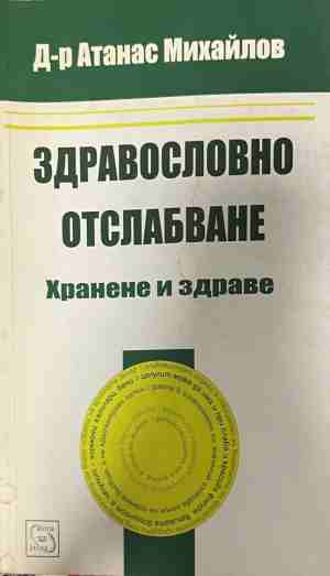 Здравословно отслабване. Хранене и здраве (330909261302) - Атанас Михайлов