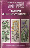 Билки и билкосъбиране (330909261259) - Венелин Топалов, Младен Гаврилов, Йордан Янкулов