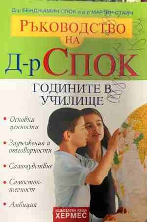 Ръководство на д-р Спок: Годините в училище (330909261309) - Бенджамин Спок, Мартин Стайн
