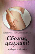 Сбогом, целулит! Естетична медицина за всички (330909261300) - Борислав Кирчев