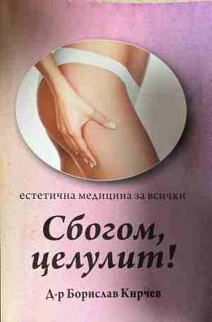Сбогом, целулит! Естетична медицина за всички (330909261300) - Борислав Кирчев