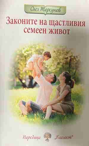 Законите на щастливия семеен живот (330909261253) - Олег Торсунов