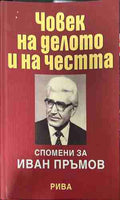 Човек на делото и на честта (330909261157) - Сборник