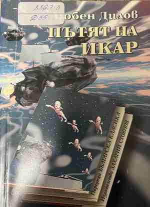Пътят на Икар (331009261221) - Любен Дилов