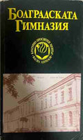 Болградската гимназия (331009261213) - Сборник
