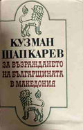 За възраждането на българщината в Македония (331009261215) - Кузман Шапкарев