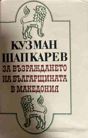 За възраждането на българщината в Македония (331009261215) - Кузман Шапкарев