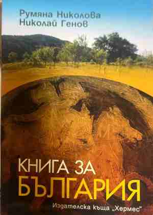 Книга за България (331009261217) - Румяна Николова, Николай Генов